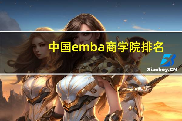 中国emba商学院排名