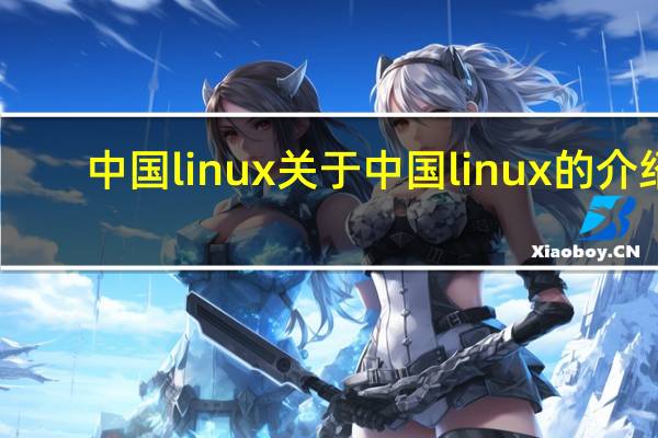 中国linux 关于中国linux的介绍