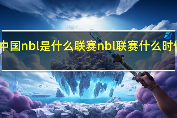 中国nbl是什么联赛 nbl联赛什么时候开打