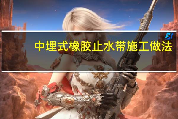 中埋式橡胶止水带施工做法
