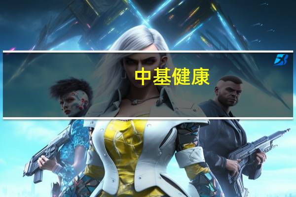 中基健康：番茄业务全面复苏 前三季度净利润同比增长275%