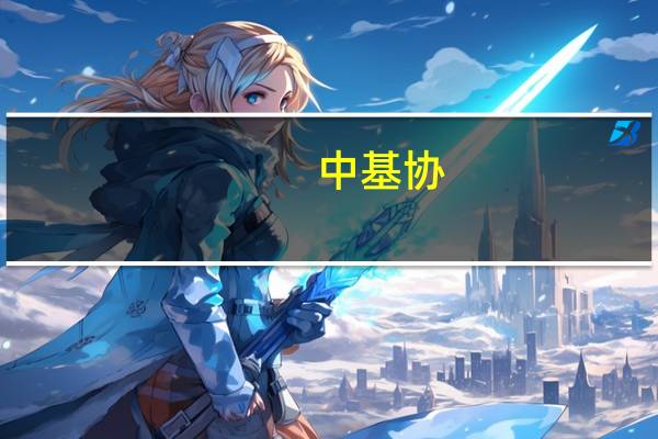 中基协：二季度末资产管理业务总规模约68.07万亿元公募基金成增长主力
