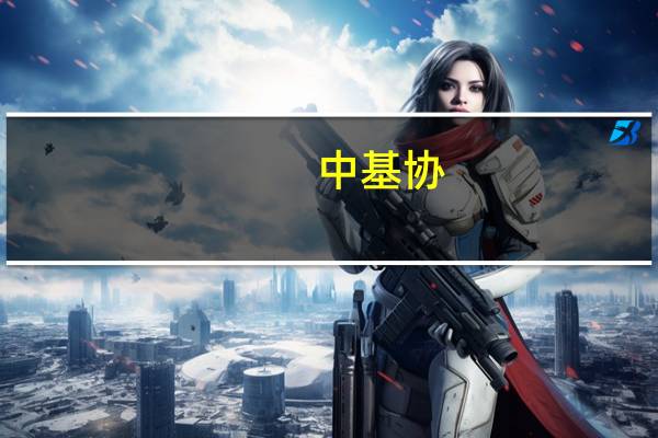中基协：暂停受理明汯投资私募基金产品备案三个月