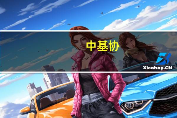 中基协:7月企业资产证券化产品共备案确认110只新增备案规模合计1126.24亿元