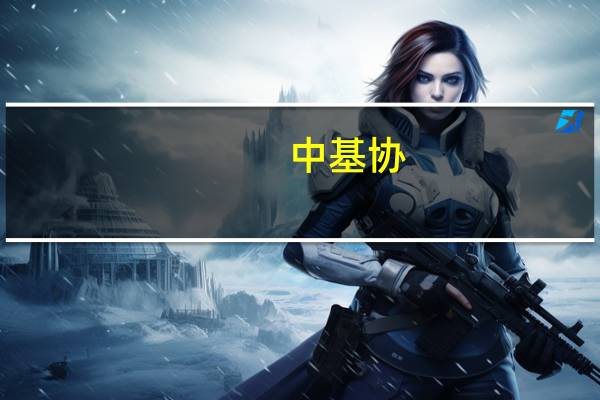 中基协：9月份企业资产证券化产品新增备案规模合计842.56亿元