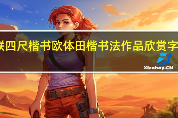 中堂配对联 四尺 楷书欧体田楷书法 作品欣赏字画书画收藏名家