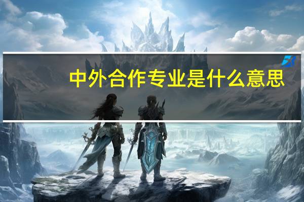 中外合作专业是什么意思