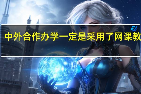 中外合作办学一定是采用了网课教学吗