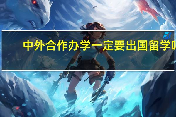 中外合作办学一定要出国留学吗