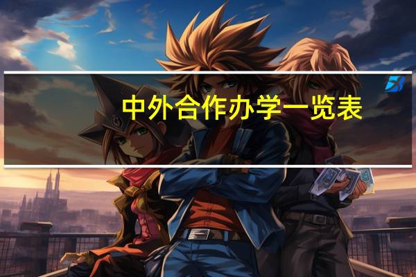 中外合作办学一览表