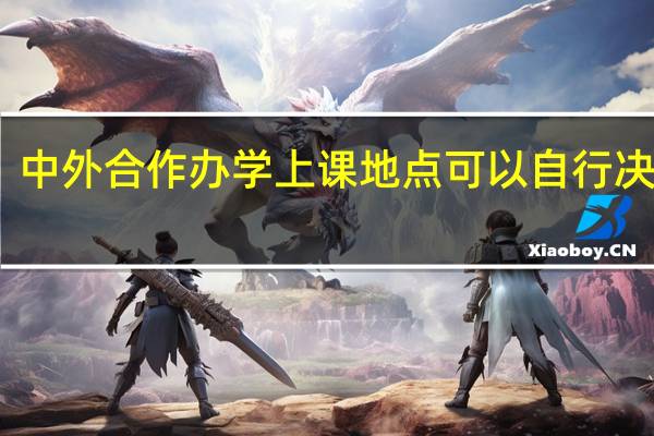 中外合作办学上课地点可以自行决定吗