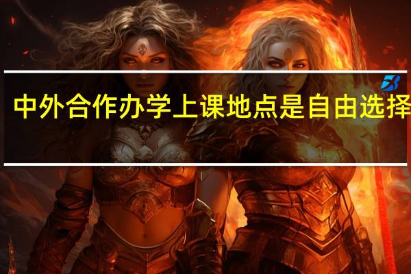 中外合作办学上课地点是自由选择的吗