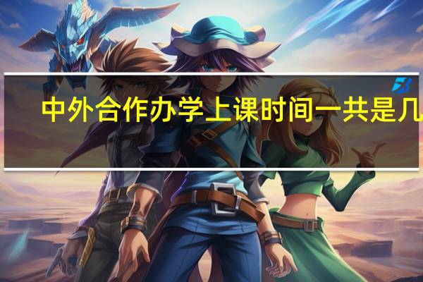 中外合作办学上课时间一共是几年