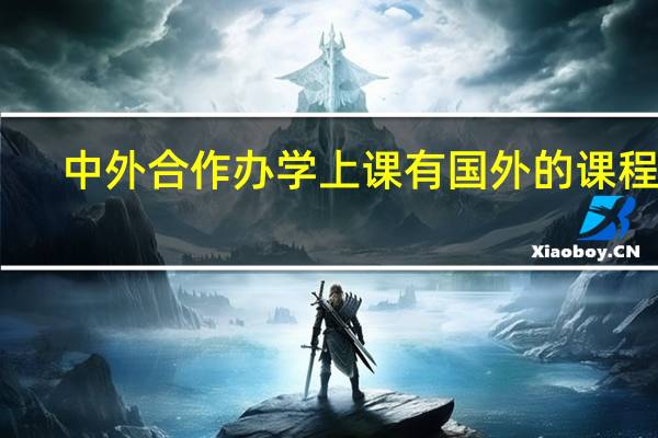中外合作办学上课有国外的课程吗