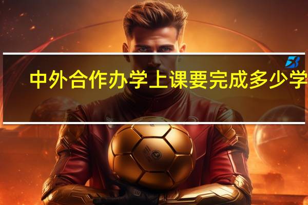 中外合作办学上课要完成多少学分