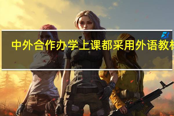 中外合作办学上课都采用外语教材吗