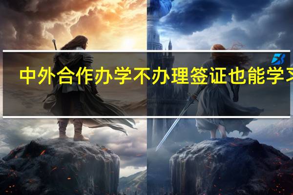中外合作办学不办理签证也能学习吗