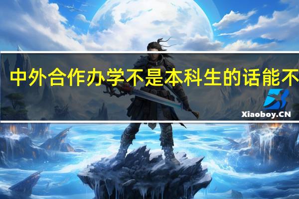 中外合作办学不是本科生的话能不能学