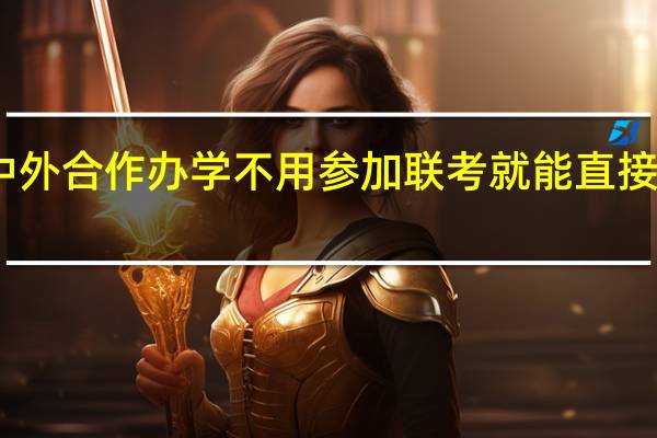 中外合作办学不用参加联考就能直接入学吗
