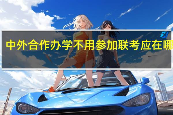 中外合作办学不用参加联考应在哪报名