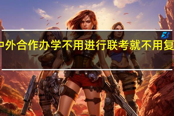 中外合作办学不用进行联考就不用复习了吗