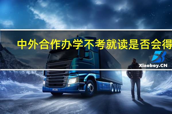 中外合作办学不考就读是否会得到