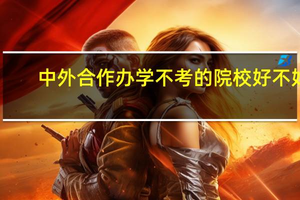 中外合作办学不考的院校好不好