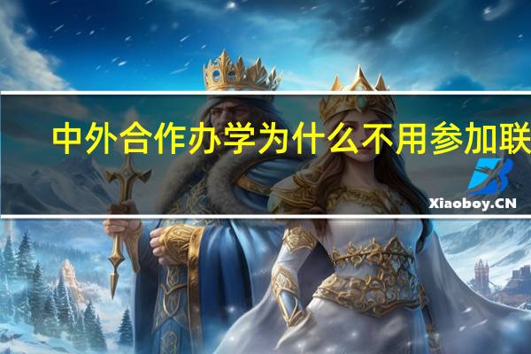 中外合作办学为什么不用参加联考
