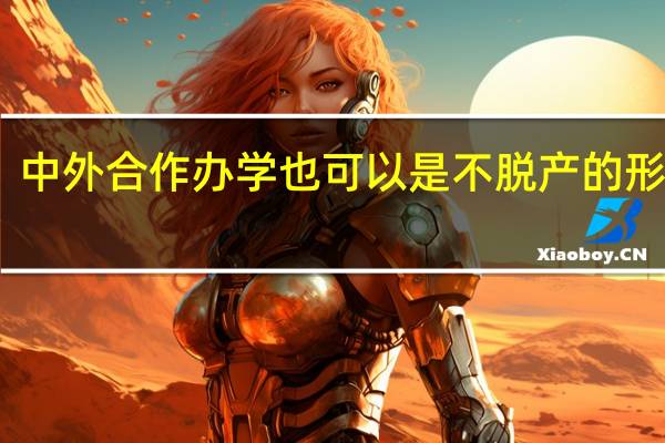 中外合作办学也可以是不脱产的形式吗
