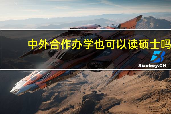 中外合作办学也可以读硕士吗