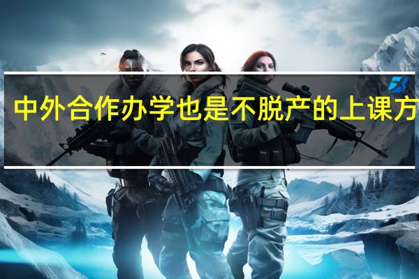 中外合作办学也是不脱产的上课方式吗