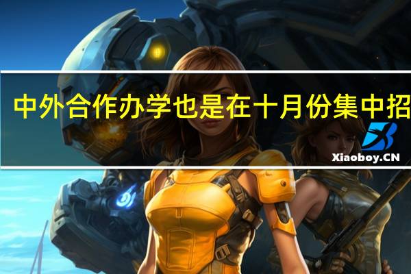 中外合作办学也是在十月份集中招生吗