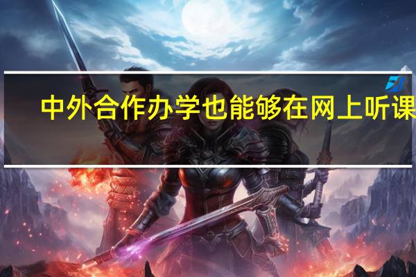 中外合作办学也能够在网上听课吗