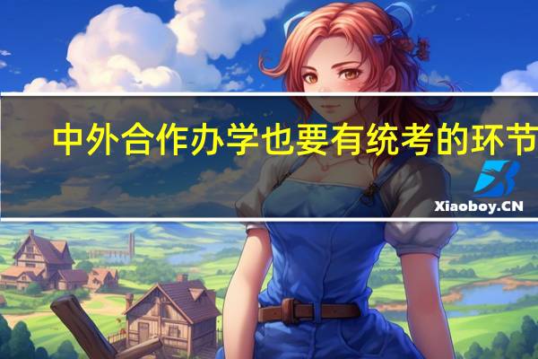 中外合作办学也要有统考的环节吗