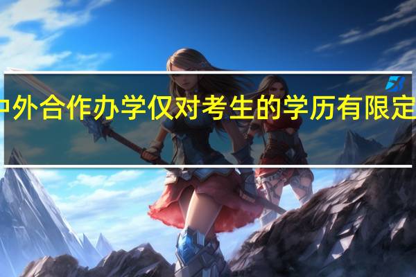 中外合作办学仅对考生的学历有限定要求吗