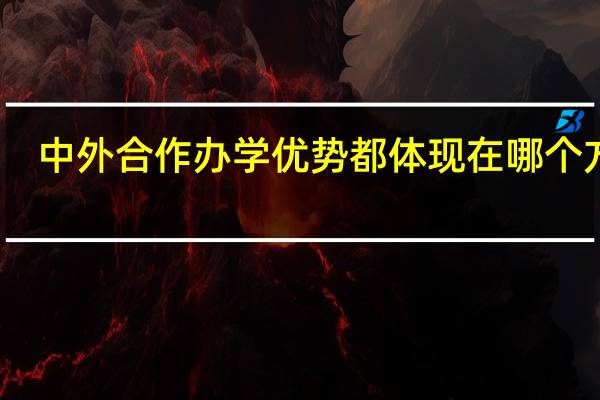 中外合作办学优势都体现在哪个方面