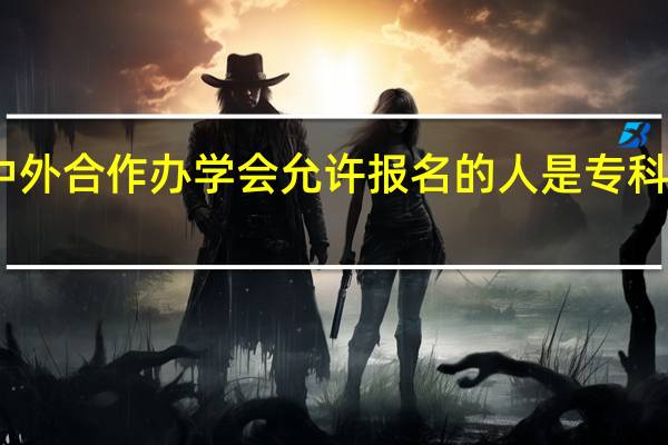 中外合作办学会允许报名的人是专科学历吗