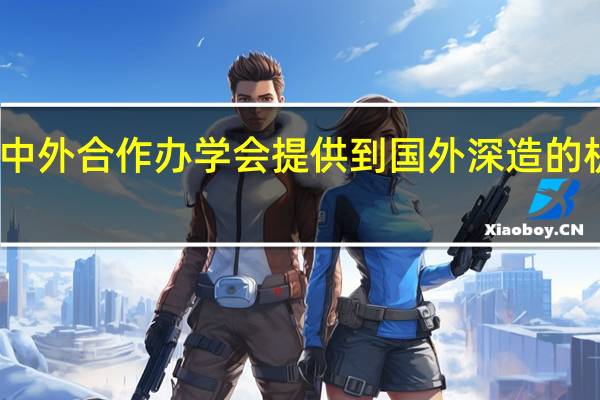 中外合作办学会提供到国外深造的机会吗