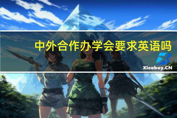 中外合作办学会要求英语吗