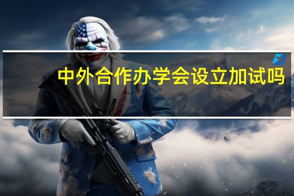 中外合作办学会设立加试吗