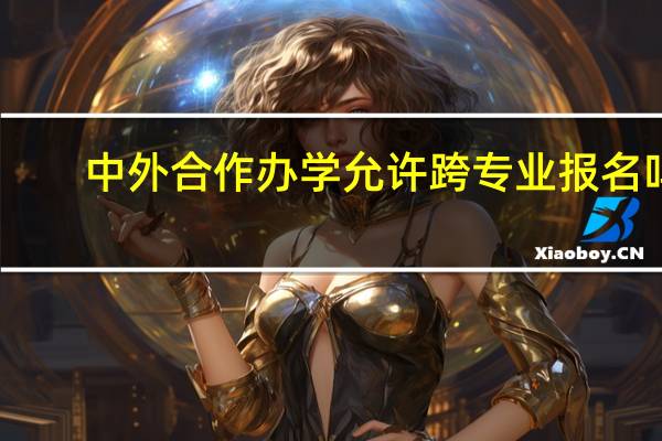 中外合作办学允许跨专业报名吗