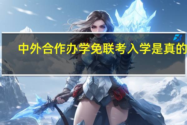 中外合作办学免联考入学是真的吗
