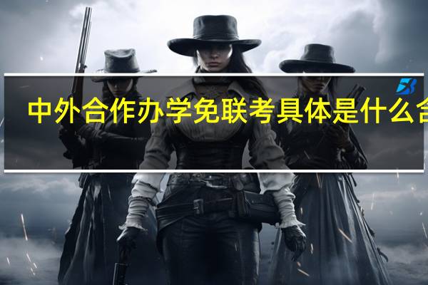 中外合作办学免联考具体是什么含义