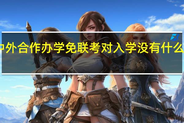 中外合作办学免联考对入学没有什么要求吗