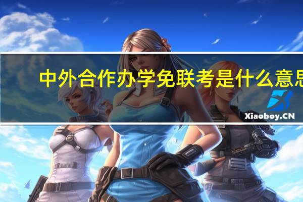 中外合作办学免联考是什么意思