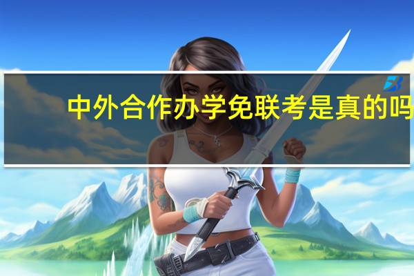 中外合作办学免联考是真的吗