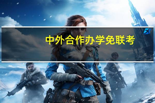 中外合作办学免联考