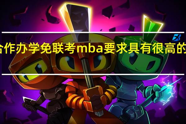 中外合作办学免联考mba要求具有很高的外语能力吗