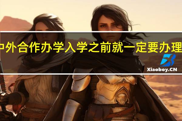 中外合作办学入学之前就一定要办理签证吗