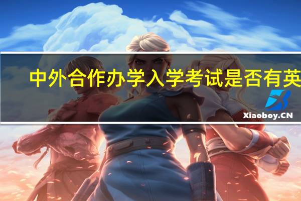 中外合作办学入学考试是否有英语